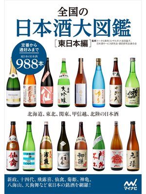 cover image of 全国の日本酒大図鑑〔東日本編〕　北海道、東北、関東、甲信越、北陸の日本酒